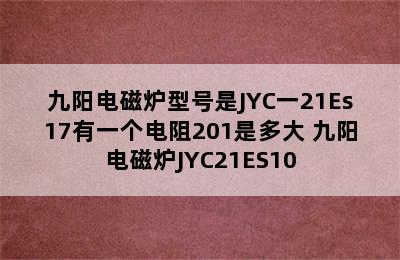 九阳电磁炉型号是JYC一21Es17有一个电阻201是多大 九阳电磁炉JYC21ES10